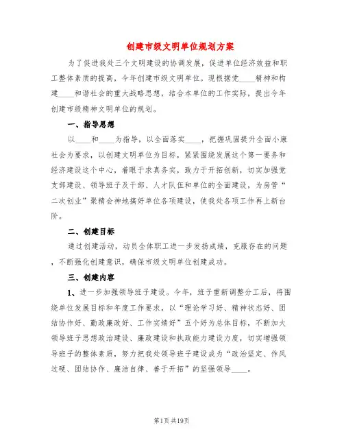 创建市级文明单位规划方案(5篇)