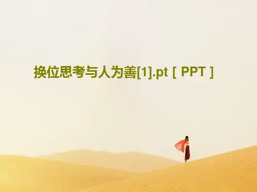 换位思考与人为善[1].pt[PPT]22页PPT