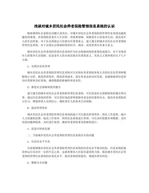 浅谈对城乡居民社会养老保险管理信息系统的认识