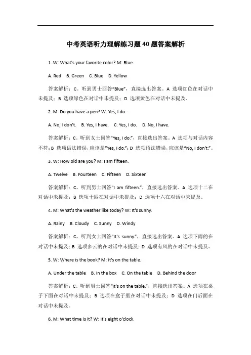 中考英语听力理解练习题40题答案解析