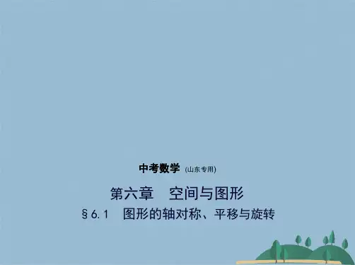 §图形的轴对称、平移与旋转(共198张PPT)