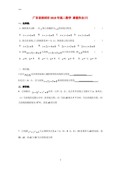 广东省深圳市2018年高二数学暑假作业(7)(无答案)