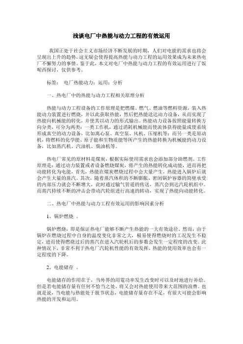 浅谈电厂中热能与动力工程的有效运用