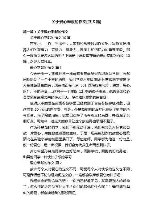 关于爱心奉献的作文[共5篇]