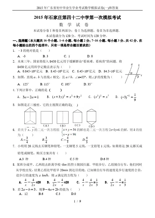 2015年广东省初中毕业生学业考试数学模拟试卷(一)和答案