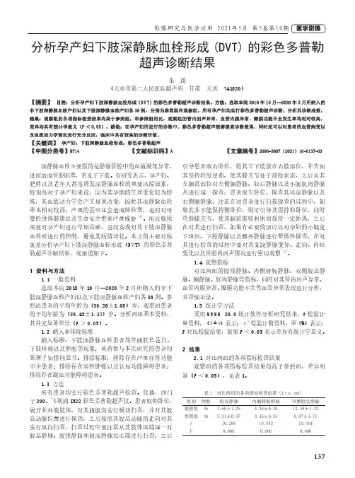 分析孕产妇下肢深静脉血栓形成(DVT)的彩色多普勒超声诊断结果