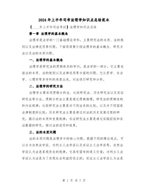 2024年上半年司考法理学知识点总结范本(2篇)