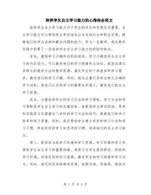 培养学生自主学习能力的心得体会范文