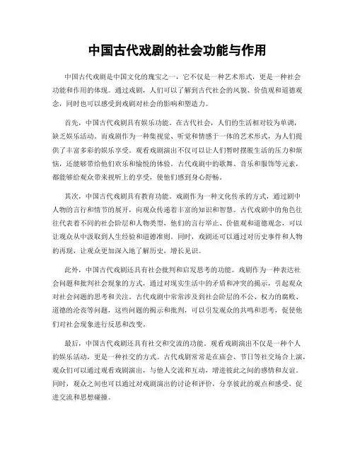 中国古代戏剧的社会功能与作用