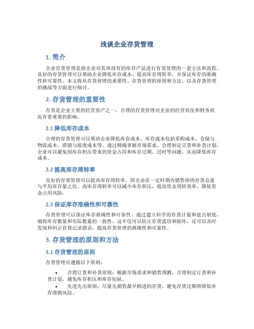 浅谈企业存货管理