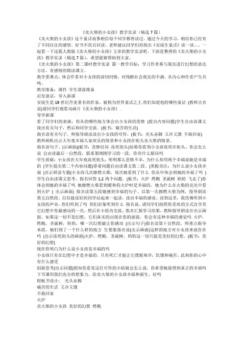 《卖火柴的小女孩》教学实录(精选7篇)