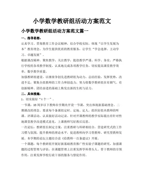 小学数学教研组活动方案范文