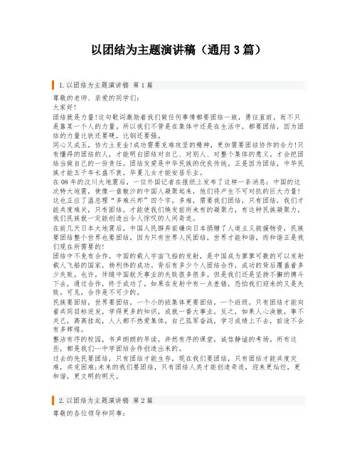 以团结为主题演讲稿(通用3篇)