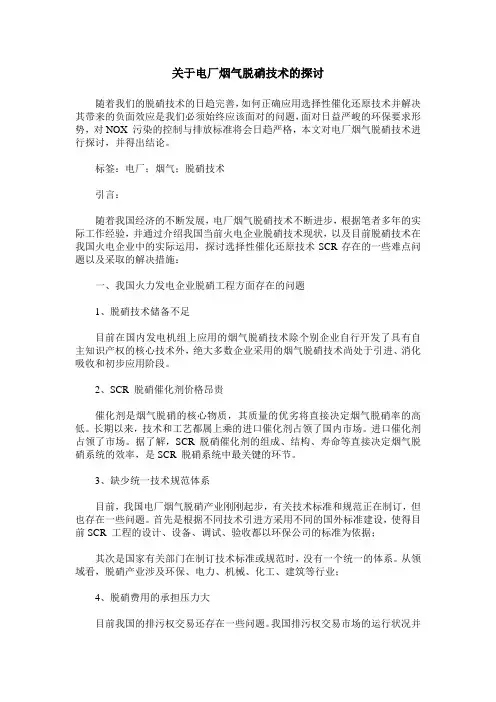 关于电厂烟气脱硝技术的探讨