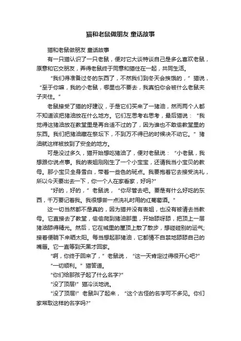 猫和老鼠做朋友童话故事