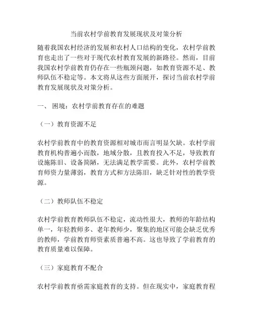 当前农村学前教育发展现状及对策分析