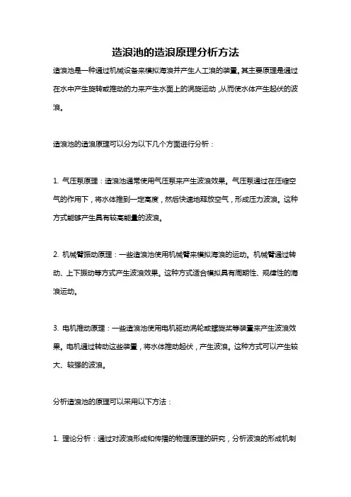 造浪池的造浪原理分析方法