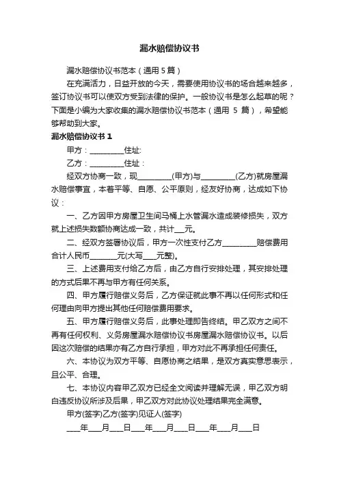 漏水赔偿协议书范本（通用5篇）