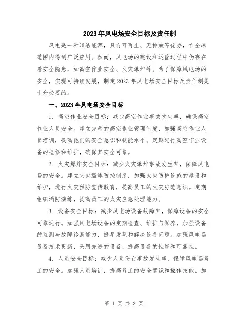 2023年风电场安全目标及责任制