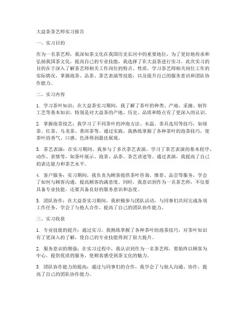 大益茶茶艺师实习报告