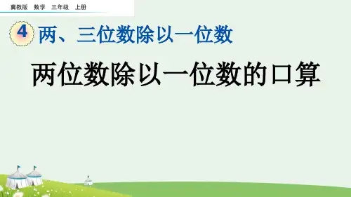 (2023秋)冀教版三年级数学上册《 两位数除以一位数的口算》PPT课件