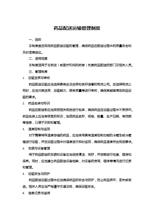 药品配送运输管理制度