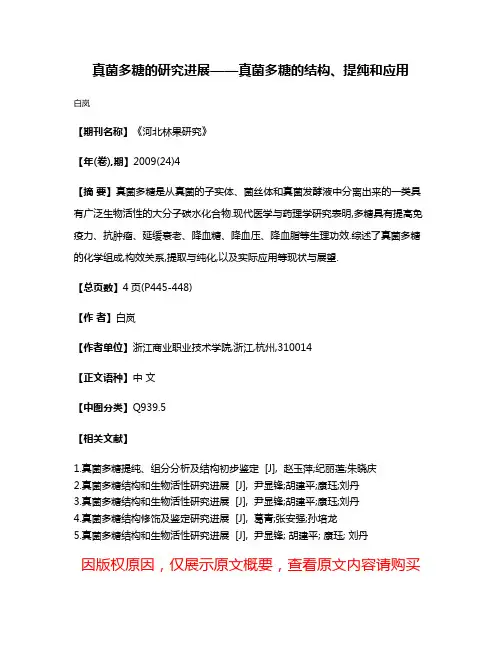 真菌多糖的研究进展——真菌多糖的结构、提纯和应用