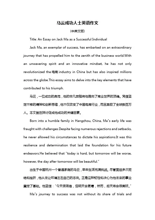马云成功人士英语作文