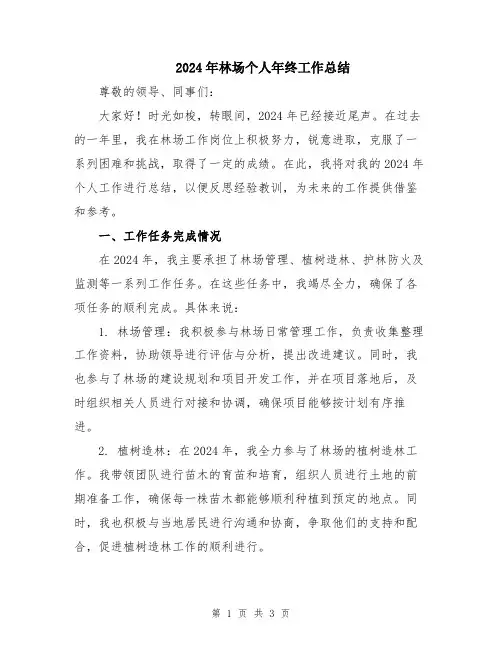 2024年林场个人年终工作总结