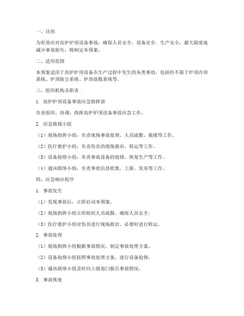 高炉炉顶设备事故应急预案