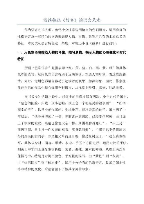 浅谈鲁迅《故乡》的语言艺术