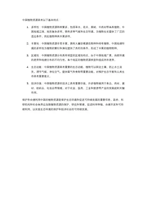 中国植物资源的基本特点