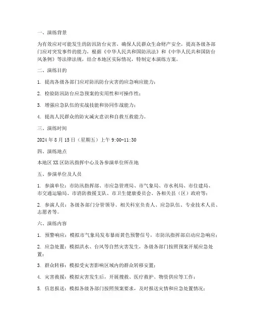 防汛防台专项应急预案演练