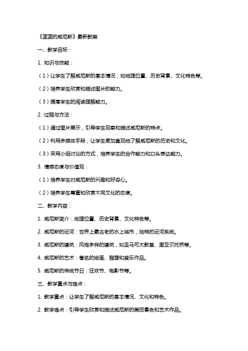 《蓝蓝的威尼斯》教案