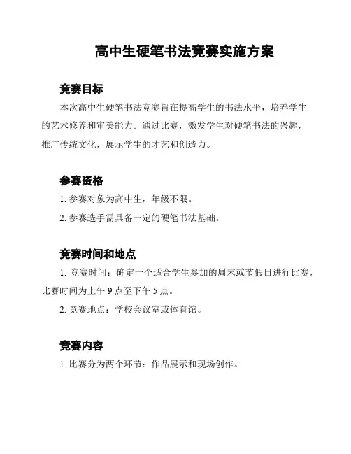 高中生硬笔书法竞赛实施方案