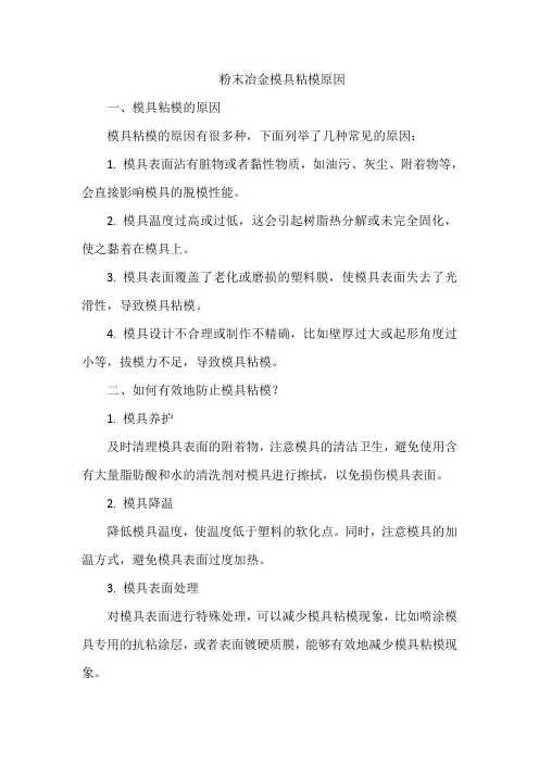 粉末冶金模具粘模原因
