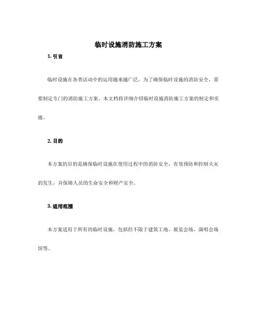 临时设施消防施工方案