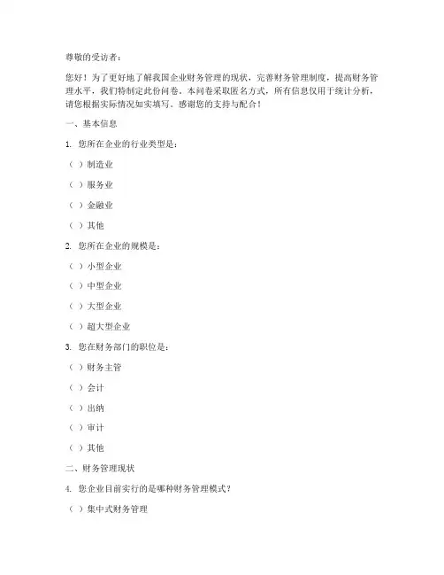 财务调查问卷模板