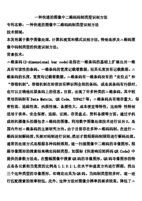 一种快速的图像中二维码码制类型识别方法