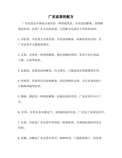 广东凉茶的配方