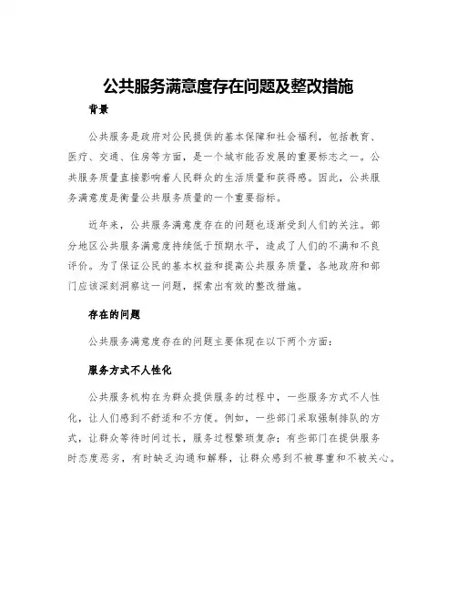 公共服务满意度存在问题及整改措施