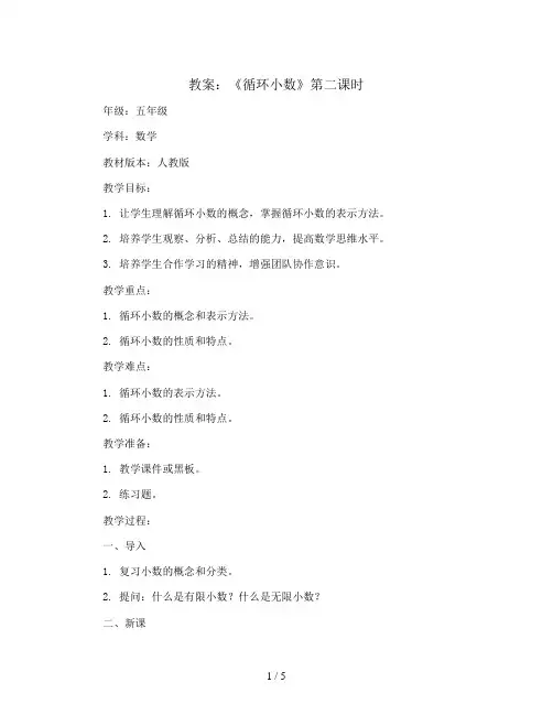 《循环小数》第二课时(教案)-五年级上册数学人教版