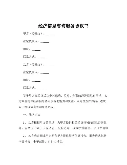 经济信息咨询服务协议书