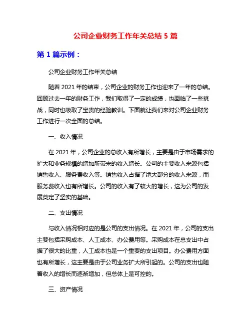 公司企业财务工作年关总结5篇