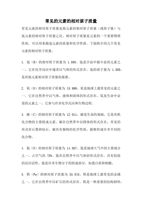 常见的元素的相对原子质量