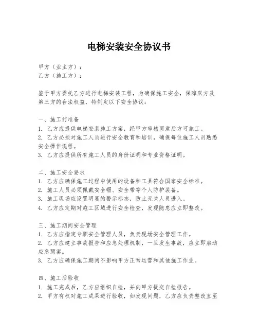 电梯安装安全协议书