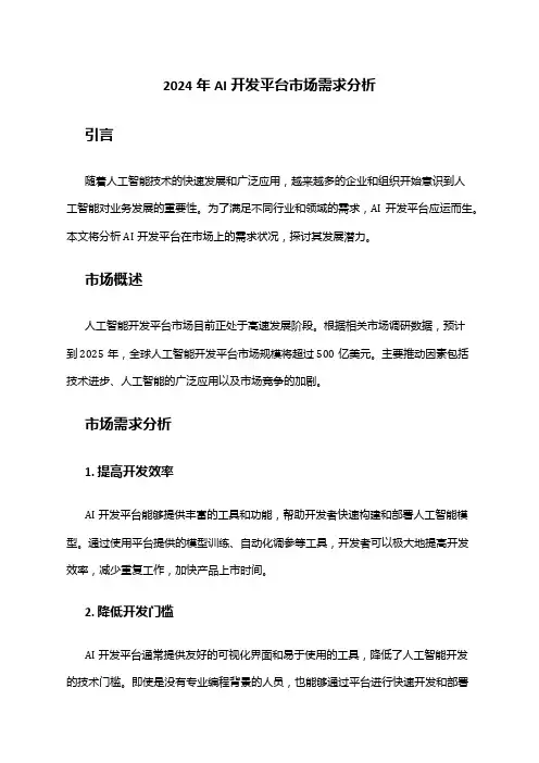 2024年AI开发平台市场需求分析