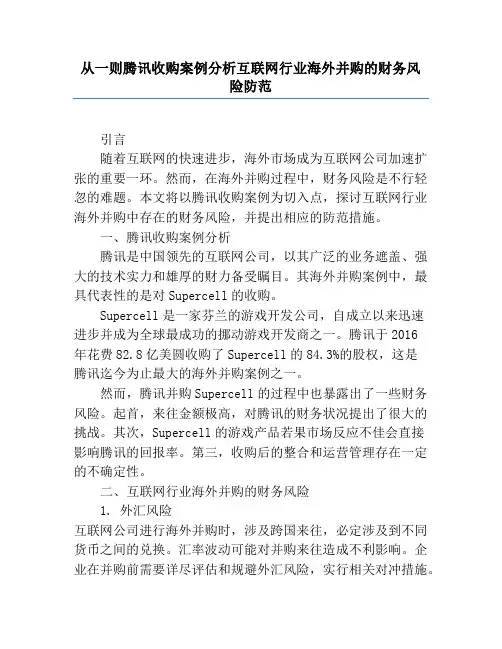 从一则腾讯收购案例分析互联网行业海外并购的财务风险防范