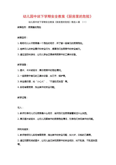 幼儿园中班下学期安全教案《厨房里的危险》6篇