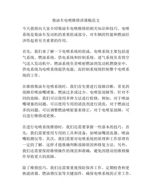 柴油车电喷维修讲课稿范文